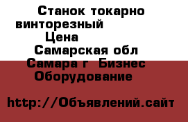 Станок токарно-винторезный TOS SN 45A › Цена ­ 120 000 - Самарская обл., Самара г. Бизнес » Оборудование   